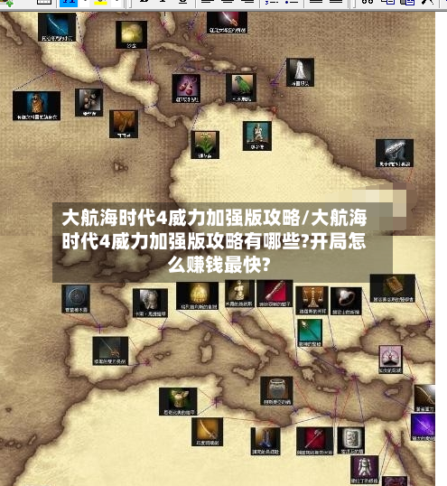 大航海时代4威力加强版攻略/大航海时代4威力加强版攻略有哪些?开局怎么赚钱最快?-第3张图片