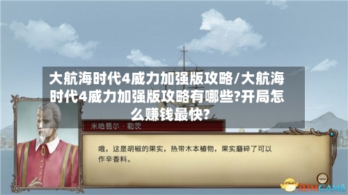 大航海时代4威力加强版攻略/大航海时代4威力加强版攻略有哪些?开局怎么赚钱最快?