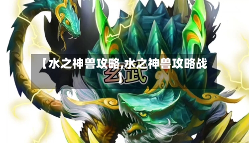 【水之神兽攻略,水之神兽攻略战】