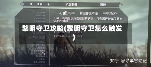 黎明守卫攻略(黎明守卫怎么触发)-第3张图片