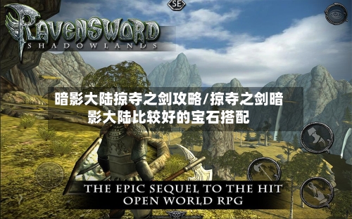 暗影大陆掠夺之剑攻略/掠夺之剑暗影大陆比较好的宝石搭配-第3张图片