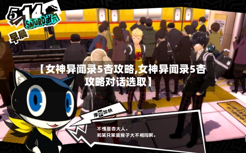 【女神异闻录5杏攻略,女神异闻录5杏攻略对话选取】-第3张图片