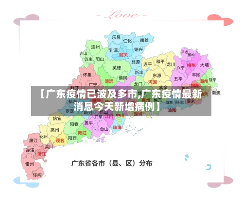 【广东疫情已波及多市,广东疫情最新消息今天新增病例】-第2张图片
