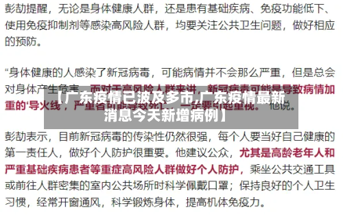 【广东疫情已波及多市,广东疫情最新消息今天新增病例】-第3张图片