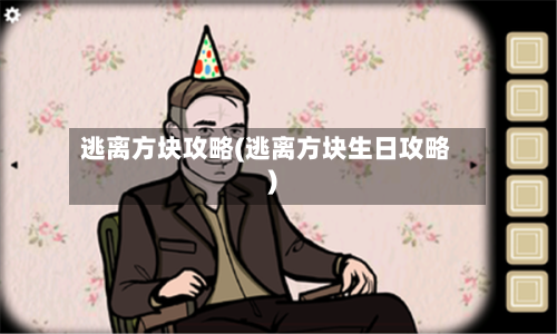 逃离方块攻略(逃离方块生日攻略)