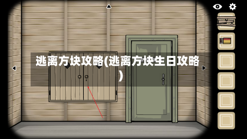 逃离方块攻略(逃离方块生日攻略)-第3张图片