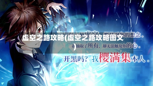 虚空之路攻略(虚空之路攻略图文)-第2张图片