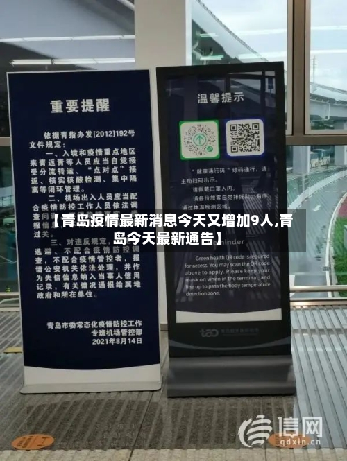 【青岛疫情最新消息今天又增加9人,青岛今天最新通告】