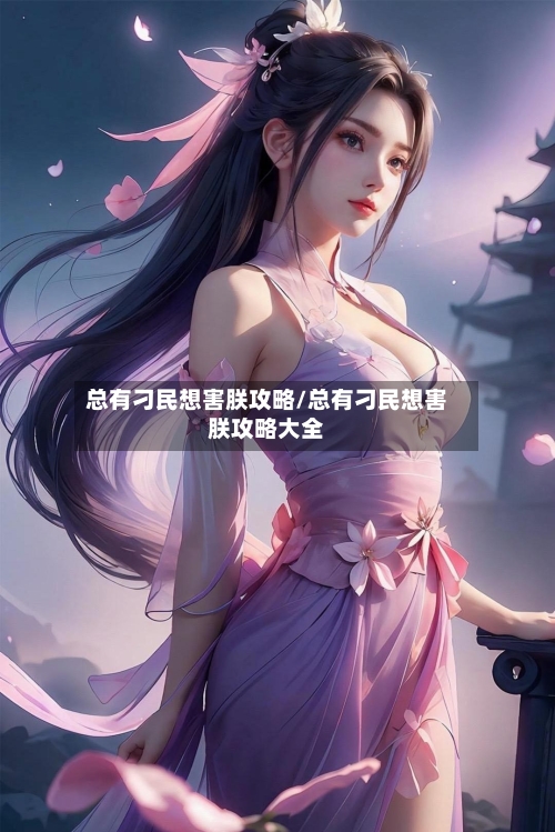 总有刁民想害朕攻略/总有刁民想害朕攻略大全