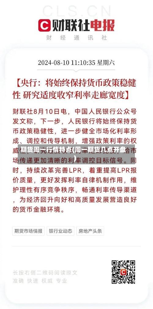 期货周一行情特点(周一期货几点开盘)-第2张图片