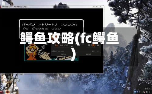鳄鱼攻略(fc鳄鱼)-第3张图片