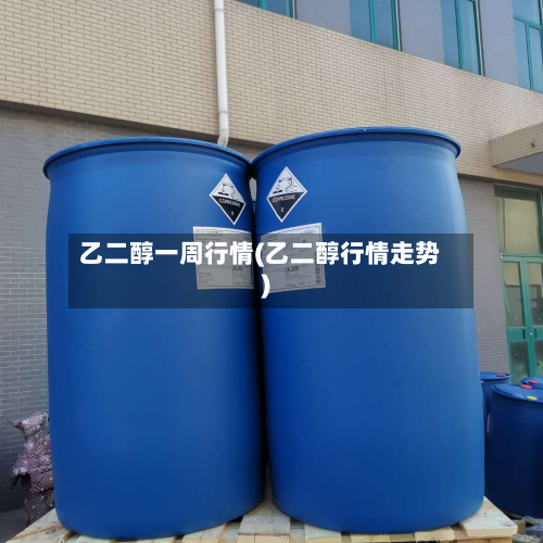 乙二醇一周行情(乙二醇行情走势)