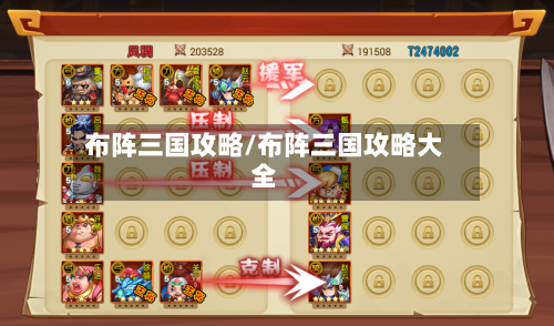 布阵三国攻略/布阵三国攻略大全-第2张图片