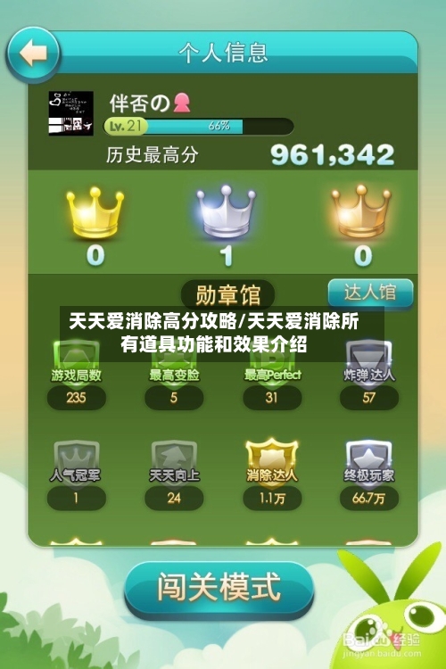 天天爱消除高分攻略/天天爱消除所有道具功能和效果介绍