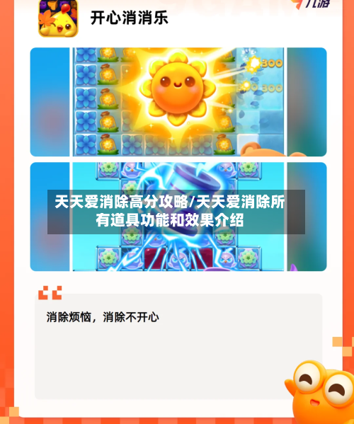 天天爱消除高分攻略/天天爱消除所有道具功能和效果介绍-第2张图片