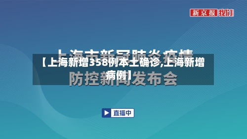 【上海新增358例本土确诊,上海新增病例】-第3张图片