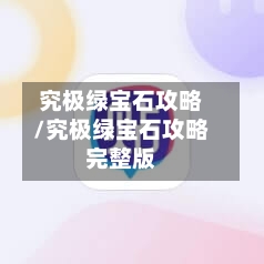 究极绿宝石攻略/究极绿宝石攻略完整版-第3张图片