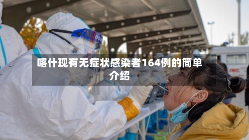 喀什现有无症状感染者164例的简单介绍-第2张图片
