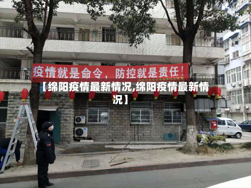 【绵阳疫情最新情况,绵阳疫情最新情况】