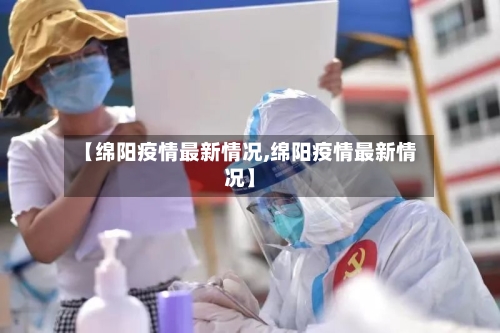 【绵阳疫情最新情况,绵阳疫情最新情况】-第2张图片