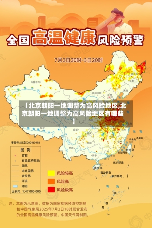 【北京朝阳一地调整为高风险地区,北京朝阳一地调整为高风险地区有哪些】