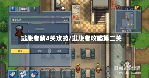 逃脱者第4关攻略/逃脱者攻略第二关