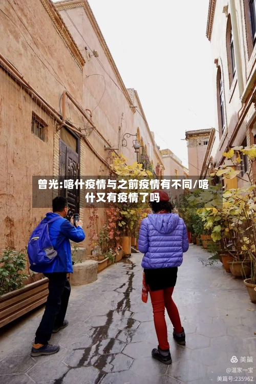 曾光:喀什疫情与之前疫情有不同/喀什又有疫情了吗