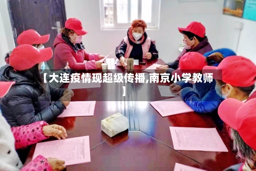 【大连疫情现超级传播,南京小学教师】-第3张图片