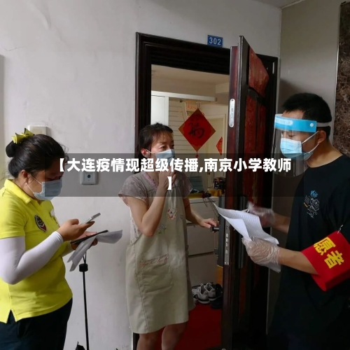 【大连疫情现超级传播,南京小学教师】-第2张图片