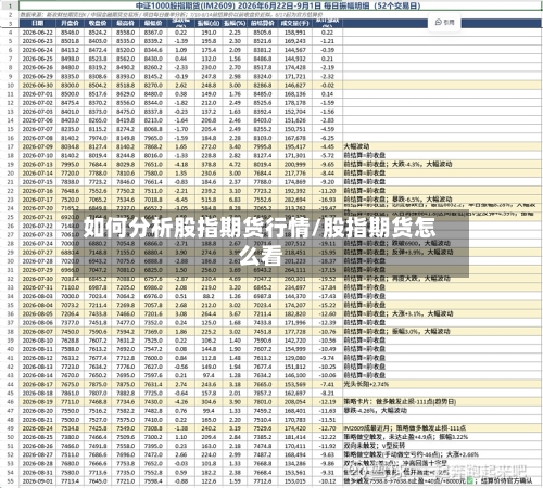 如何分析股指期货行情/股指期货怎么看-第2张图片