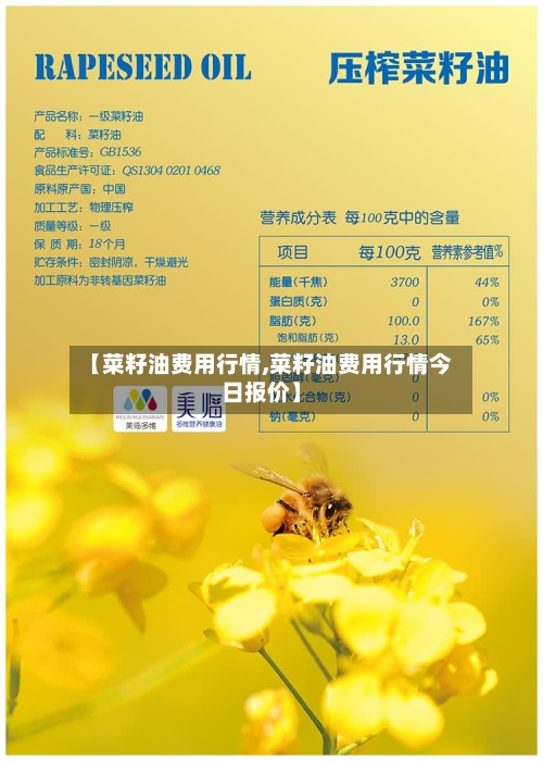【菜籽油费用行情,菜籽油费用行情今日报价】-第3张图片