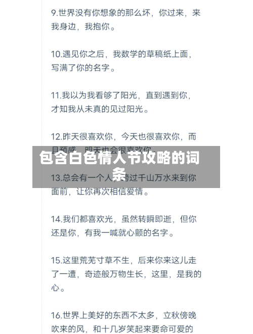 包含白色情人节攻略的词条-第3张图片