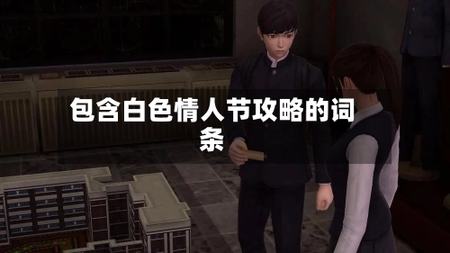 包含白色情人节攻略的词条