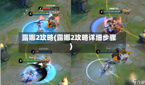 露娜2攻略(露娜2攻略详细步骤)