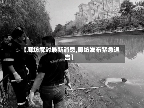 【廊坊解封最新消息,廊坊发布紧急通告】