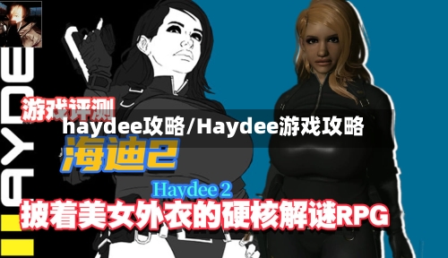 haydee攻略/Haydee游戏攻略