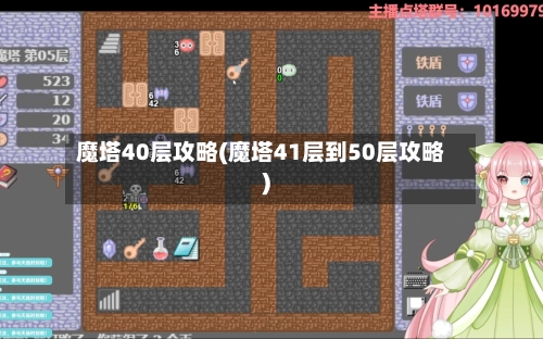 魔塔40层攻略(魔塔41层到50层攻略)