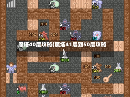 魔塔40层攻略(魔塔41层到50层攻略)-第3张图片