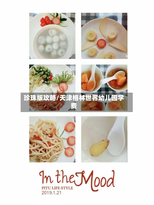 珍珠版攻略/天津格林世界幼儿园学费