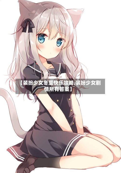 【装扮少女冬至快乐攻略,装扮少女剧情所有答案】