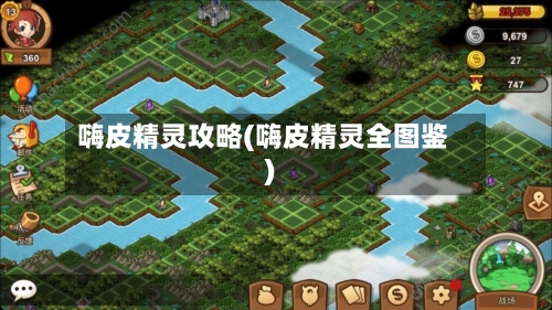 嗨皮精灵攻略(嗨皮精灵全图鉴)