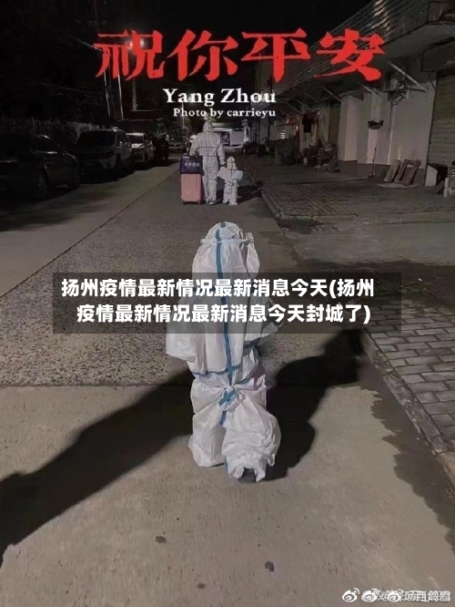 扬州疫情最新情况最新消息今天(扬州疫情最新情况最新消息今天封城了)-第2张图片