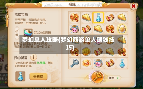梦幻单人攻略(梦幻西游单人赚钱技巧)