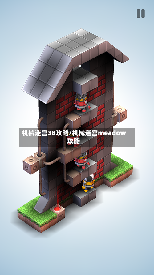 机械迷宫38攻略/机械迷宫meadow攻略
