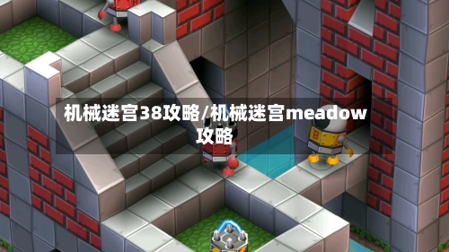 机械迷宫38攻略/机械迷宫meadow攻略-第2张图片