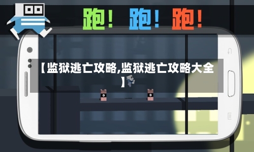 【监狱逃亡攻略,监狱逃亡攻略大全】-第3张图片