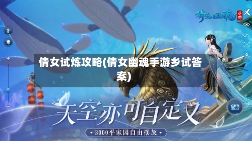 倩女试炼攻略(倩女幽魂手游乡试答案)-第2张图片