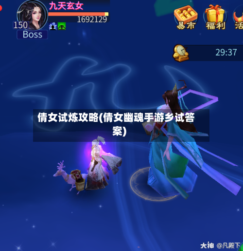 倩女试炼攻略(倩女幽魂手游乡试答案)-第3张图片