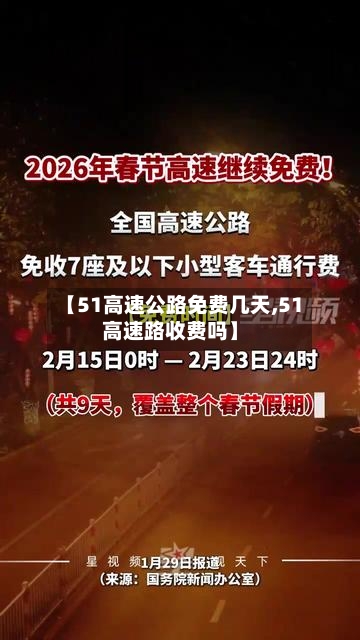 【51高速公路免费几天,51高速路收费吗】-第2张图片