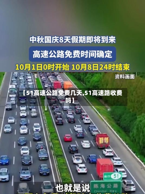 【51高速公路免费几天,51高速路收费吗】